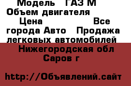  › Модель ­ ГАЗ М-1 › Объем двигателя ­ 2 445 › Цена ­ 1 200 000 - Все города Авто » Продажа легковых автомобилей   . Нижегородская обл.,Саров г.